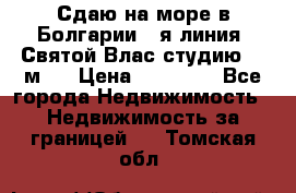 Сдаю на море в Болгарии 1-я линия  Святой Влас студию 50 м2  › Цена ­ 65 000 - Все города Недвижимость » Недвижимость за границей   . Томская обл.